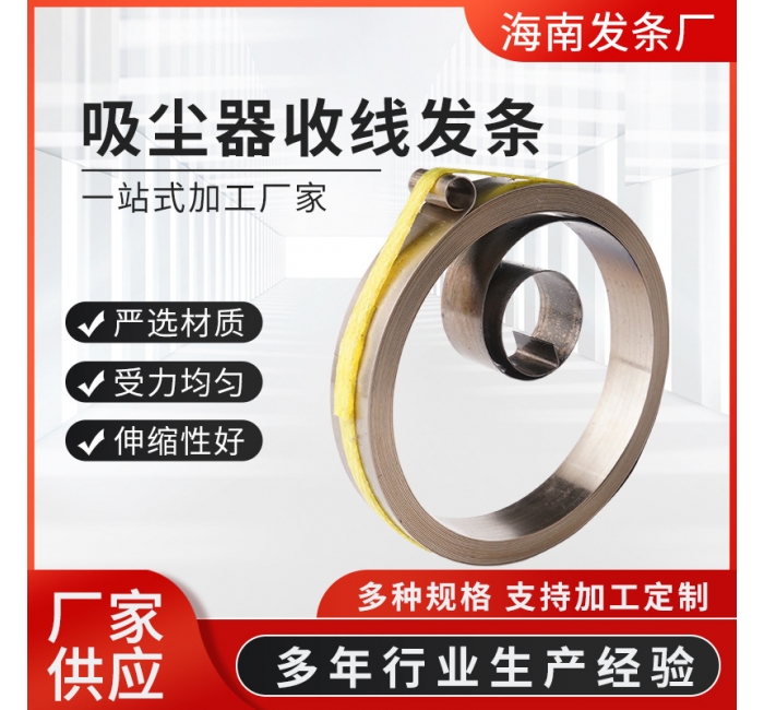 精密收線定力發(fā)條 吸塵器收線發(fā)條批發(fā) 家庭電器電吹風(fēng)收線發(fā)條